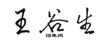 駱恆光王谷生行書個性簽名怎么寫