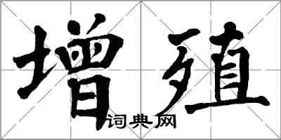 翁闓運增殖楷書怎么寫