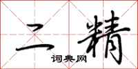 荊霄鵬二精行書怎么寫