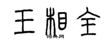 曾慶福王相全篆書個性簽名怎么寫