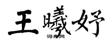翁闓運王曦妤楷書個性簽名怎么寫
