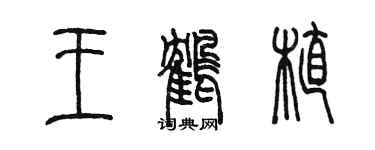 陳墨王鶴植篆書個性簽名怎么寫