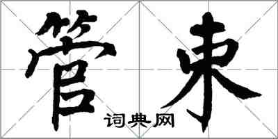 翁闓運管束楷書怎么寫