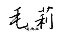 王正良毛莉行書個性簽名怎么寫