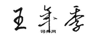 駱恆光王年季行書個性簽名怎么寫