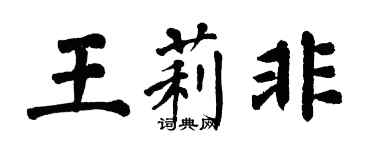 翁闓運王莉非楷書個性簽名怎么寫