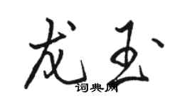 駱恆光龍玉行書個性簽名怎么寫