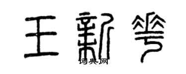 曾慶福王新花篆書個性簽名怎么寫