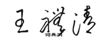 駱恆光王禮清草書個性簽名怎么寫