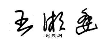 朱錫榮王湘逢草書個性簽名怎么寫