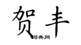 丁謙賀豐楷書個性簽名怎么寫