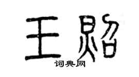 曾慶福王照篆書個性簽名怎么寫