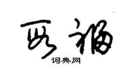 朱錫榮段福草書個性簽名怎么寫