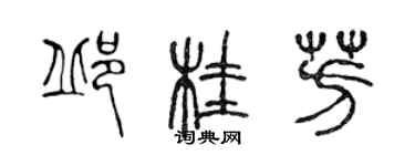 陳聲遠邱桂芳篆書個性簽名怎么寫