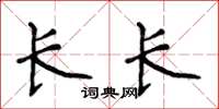 侯登峰長長楷書怎么寫