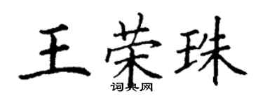 丁謙王榮珠楷書個性簽名怎么寫