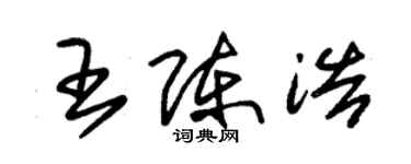 朱錫榮王陳浩草書個性簽名怎么寫