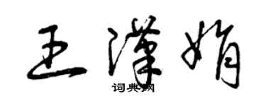 曾慶福王漢娟草書個性簽名怎么寫