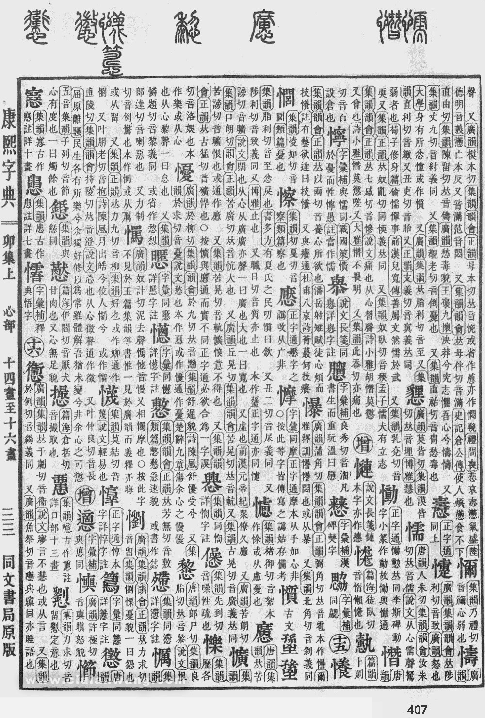 康熙字典掃描版第407頁