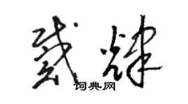 駱恆光戴輝草書個性簽名怎么寫