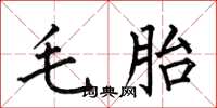 何伯昌毛胎楷書怎么寫