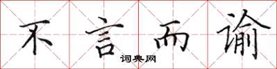 田英章不言而諭楷書怎么寫
