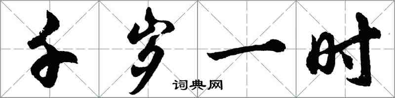 胡問遂千歲一時行書怎么寫