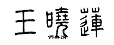 曾慶福王曉蓮篆書個性簽名怎么寫