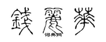 陳聲遠錢麗華篆書個性簽名怎么寫