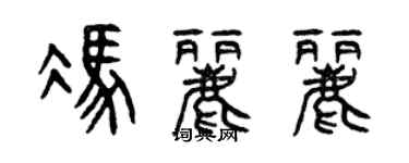 曾慶福馮麗麗篆書個性簽名怎么寫