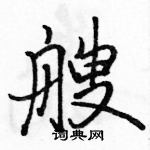 駱恆光寫的硬筆行書艘