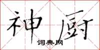 黃華生神廚楷書怎么寫