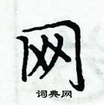 周炳元寫的硬筆楷書網