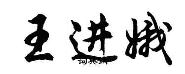 胡問遂王進娥行書個性簽名怎么寫