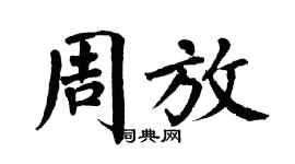 翁闓運周放楷書個性簽名怎么寫