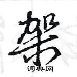 王旻寫的硬筆行書架