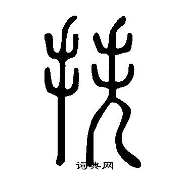 孔穎達碑楷書書法作品欣賞_孔穎達碑楷書字帖_書法字典