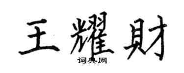 何伯昌王耀財楷書個性簽名怎么寫