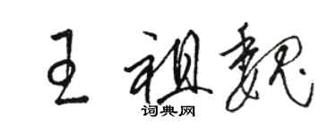 駱恆光王祖魏草書個性簽名怎么寫