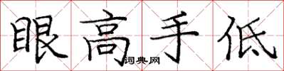 龐中華眼高手低楷書怎么寫