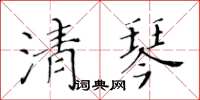 黃華生清琴楷書怎么寫