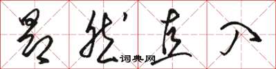 駱恆光昂然直入草書怎么寫