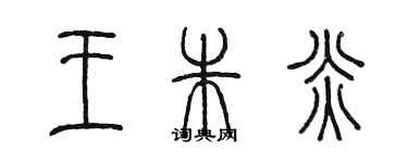 陳墨王朱炎篆書個性簽名怎么寫