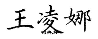 丁謙王凌娜楷書個性簽名怎么寫