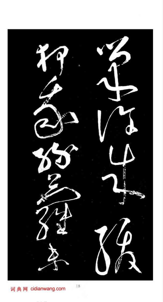 張旭草書《李清蓮序》