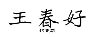 袁強王春好楷書個性簽名怎么寫