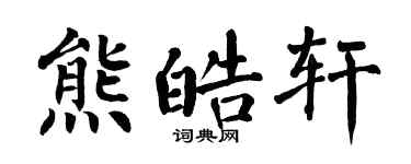 翁闓運熊皓軒楷書個性簽名怎么寫