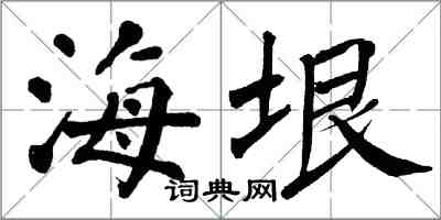 翁闓運海垠楷書怎么寫