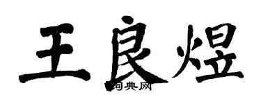 翁闓運王良煜楷書個性簽名怎么寫