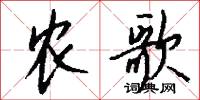 農歌怎么寫好看